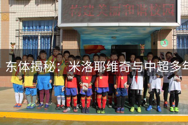 东体揭秘：米洛耶维奇与中超多年渊源 携默契班底入主申花
