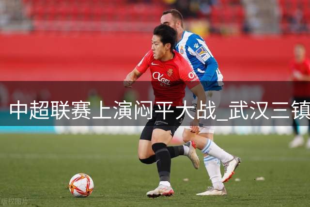 中超联赛上演闷平大战 武汉三镇天津津门虎互交白卷