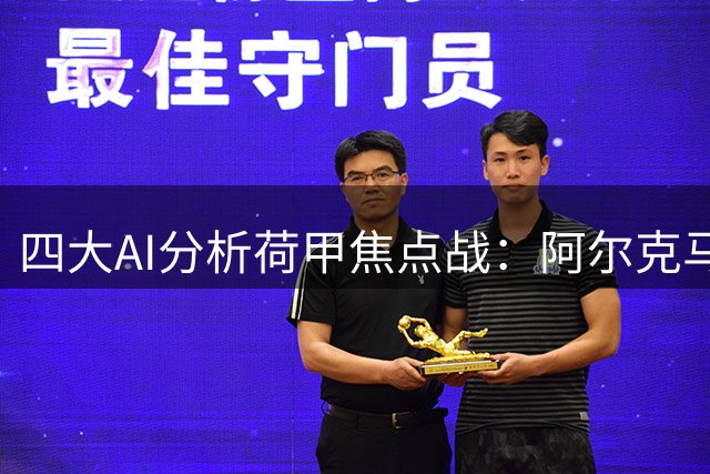 四大AI分析荷甲焦点战：阿尔克马尔客胜获一致看好