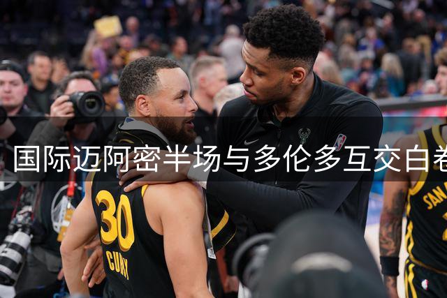 国际迈阿密半场与多伦多互交白卷 梅西队友错失得分良机