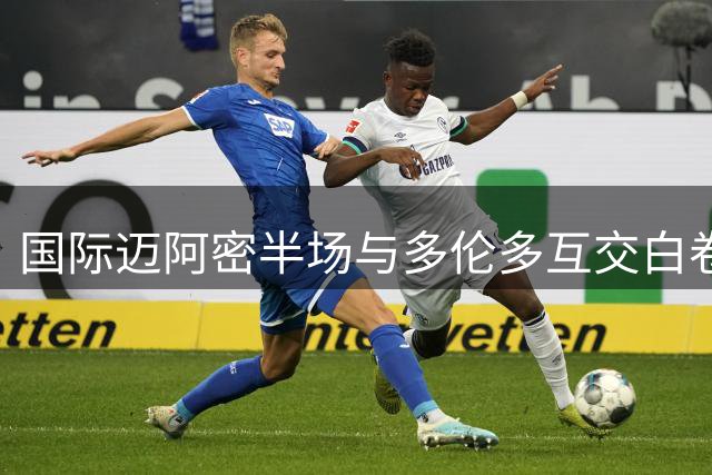 国际迈阿密半场与多伦多互交白卷 梅西队友错失得分良机