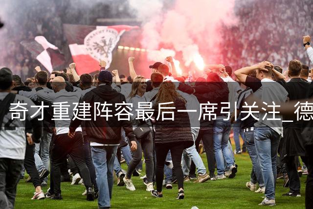 奇才重建阵容最后一席引关注 德罗赞仍是潜在目标