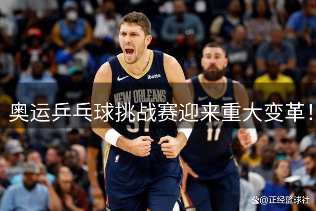 奥运乒乓球挑战赛迎来重大变革！新增混团模式与战术玩法升级