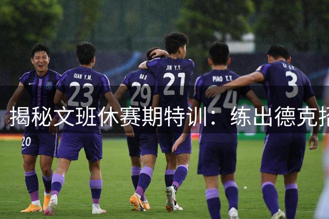 揭秘文班休赛期特训：练出德克招牌后仰跳投 向大梦继续学习低位技术