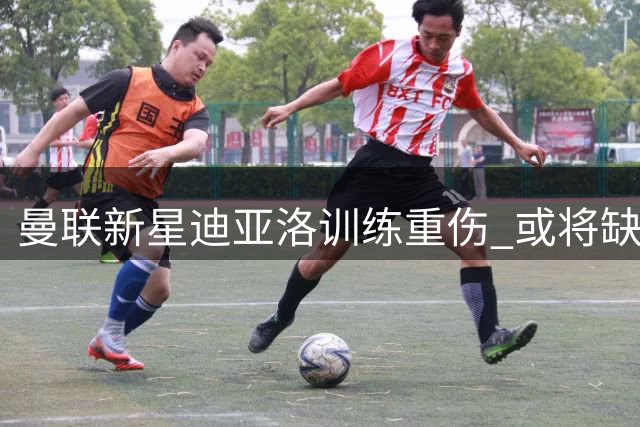 曼联新星迪亚洛训练重伤 或将缺阵六周