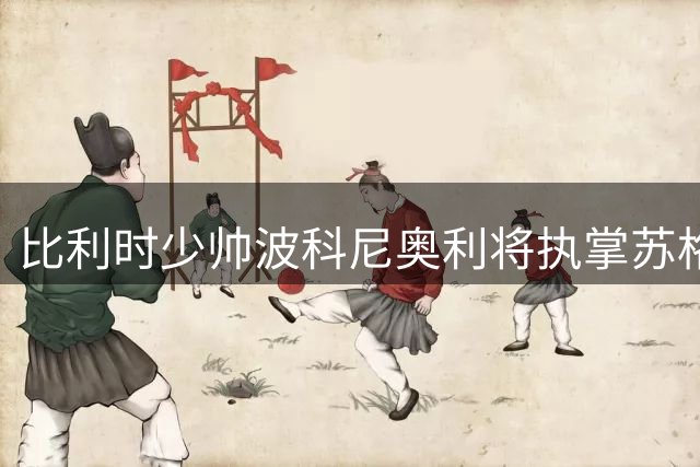 比利时少帅波科尼奥利将执掌苏格兰男足教鞭