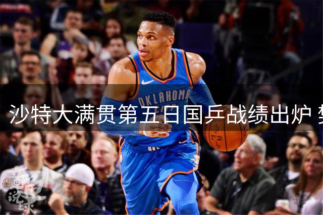沙特大满贯第五日国乒战绩出炉 樊振东遗憾止步16强