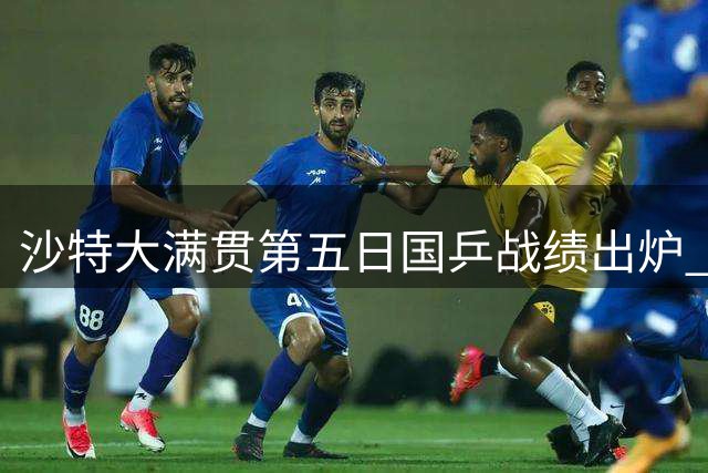 沙特大满贯第五日国乒战绩出炉 樊振东遗憾止步16强