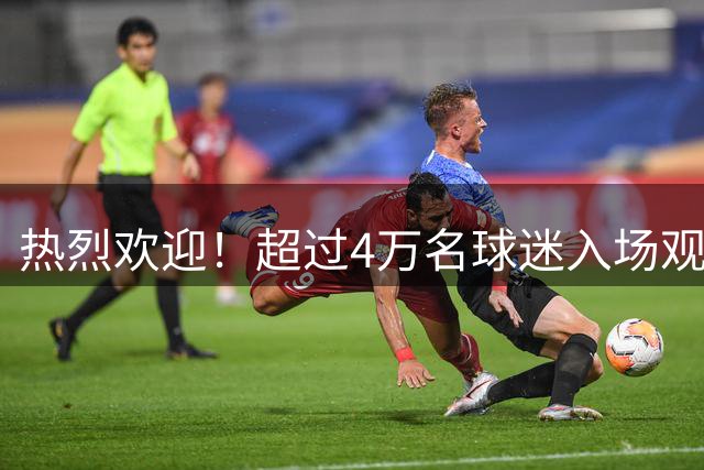 热烈欢迎！超过4万名球迷入场观看萨拉赫亮相仪式