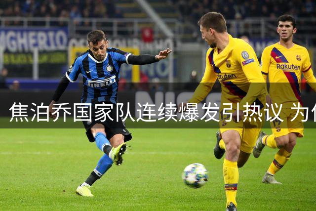 焦泊乔国家队连续爆发引热议 为何效力广东时低迷？