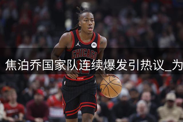 焦泊乔国家队连续爆发引热议 为何效力广东时低迷？