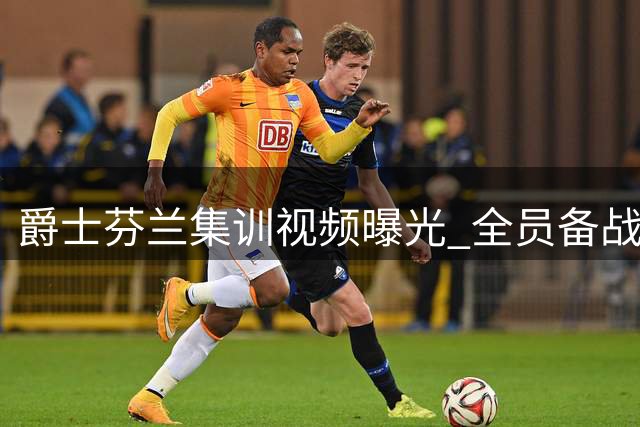 爵士芬兰集训视频曝光 全员备战新赛季