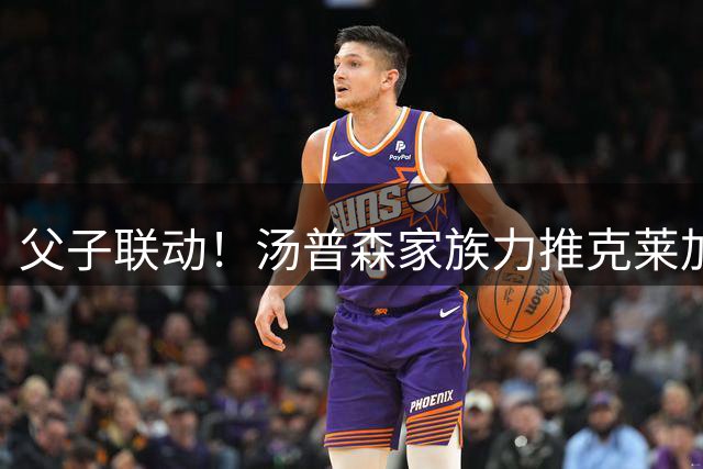 父子联动！汤普森家族力推克莱加盟湖人，独行侠开启清仓模式