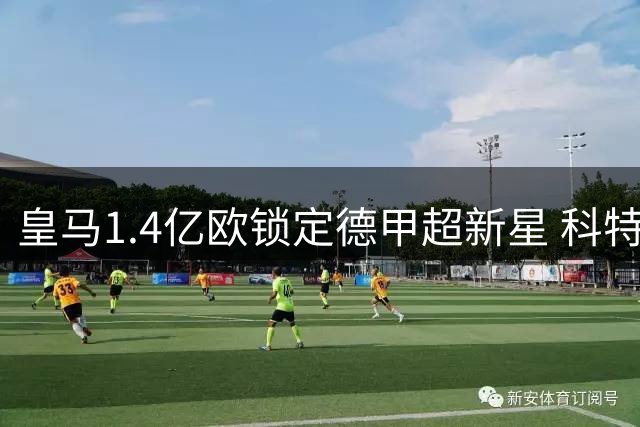 皇马1.4亿欧锁定德甲超新星 科特迪瓦天才即将登陆伯纳乌