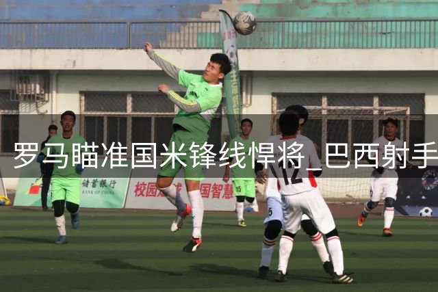罗马瞄准国米锋线悍将 巴西射手路易斯-恩里克成引援目标