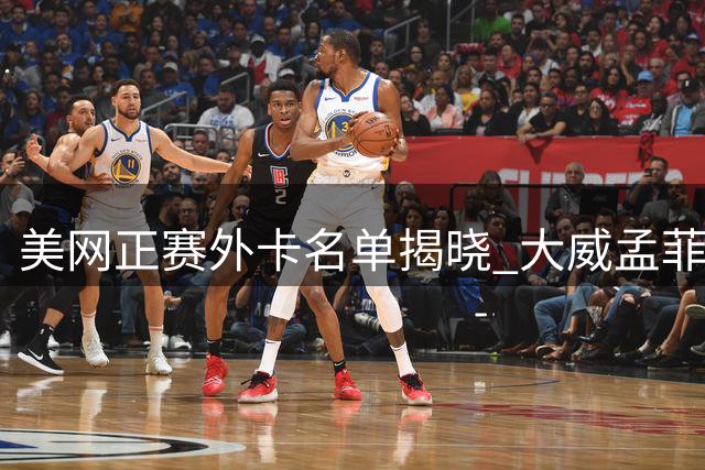 美网正赛外卡名单揭晓 大威孟菲尔斯等名将入围