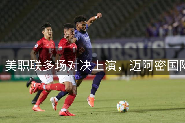 美职联多场对决上演，迈阿密国际主场告负梅西破门
