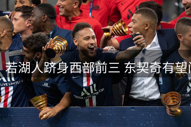 若湖人跻身西部前三 东契奇有望问鼎MVP