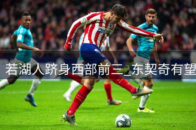 若湖人跻身西部前三 东契奇有望问鼎MVP
