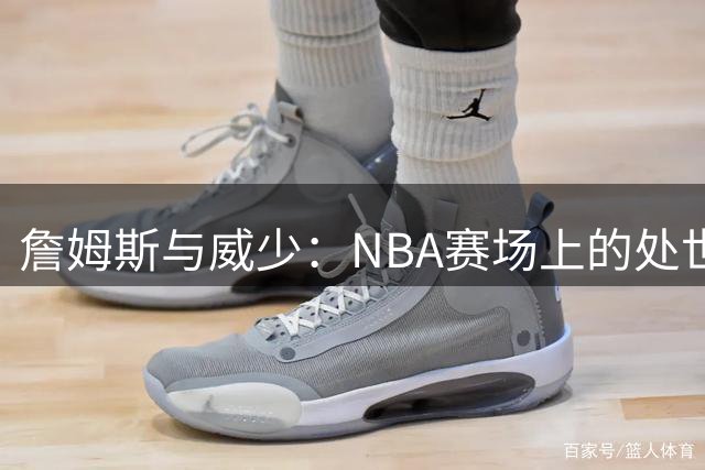 詹姆斯与威少：NBA赛场上的处世哲学两极