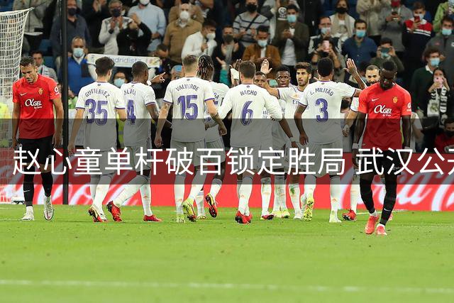 赵心童单杆破百锁定胜局 武汉公开赛强势晋级16强