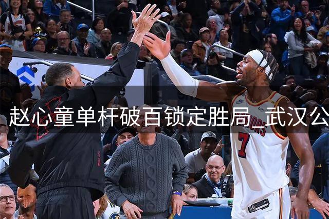 赵心童单杆破百锁定胜局 武汉公开赛强势晋级16强