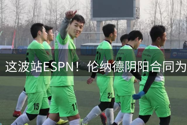 这波站ESPN！伦纳德阴阳合同为什么不成立，顶薪如何规避工资帽？