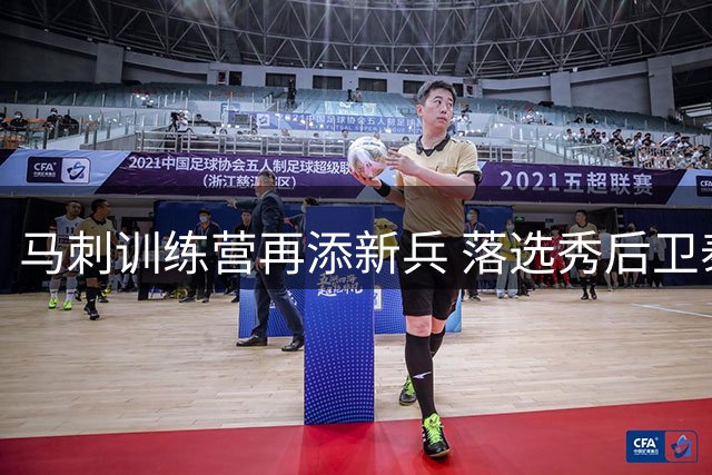马刺训练营再添新兵 落选秀后卫泰伦·彼得能否逆袭留队？
