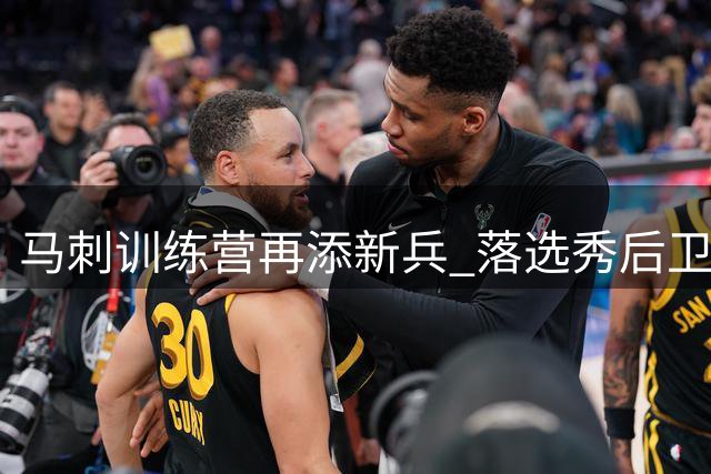 马刺训练营再添新兵 落选秀后卫泰伦·彼得能否逆袭留队？